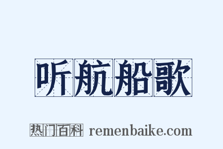 听航船歌是什么意思的图片